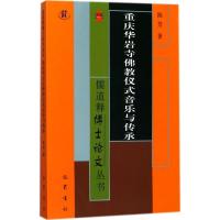 正版新书]重庆华岩寺佛教仪式音乐与传承陈芳9787553107721