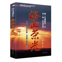 正版新书]浴血荣光:金一南党史开讲金一南 著9787550208421