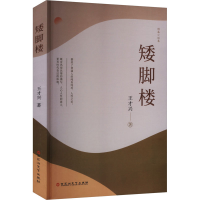 正版新书]矮脚楼王才兴 著9787550051188