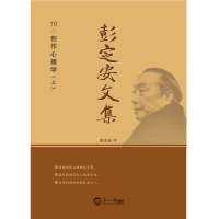 正版新书]彭定安文集.10,创作心理学彭定安9787551723527