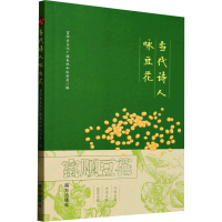 正版新书]当代诗人咏豆花富顺县文化广播电视和旅游局 编9787550