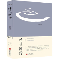 正版新书]呼兰河传萧红、湘一9787550265899