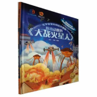 正版新书]惊心动魄的《大战火星人》李硕(2023)第032191号9787