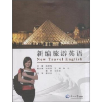 正版新书]新编旅游英语姚丽梅9787551709064