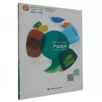 正版新书]产品设计谌涛汤浩 主编9787550320734