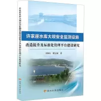 正版新书]许家崖水库大坝安全监测设施改造提升及标准化管理平台