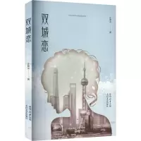 正版新书]双城恋庄尊龙 著9787551327985