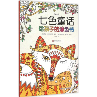 正版新书]七色童话:给孩子的涂色书劳伦·法恩斯沃思97875502602