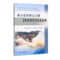 正版新书]调水建筑物运行期安全评价方法及应用阎红梅,杨元月,
