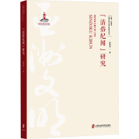 正版新书]亚洲文明交流互鉴研究丛书--《清俗纪闻》研究葛继勇97