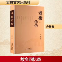 正版新书]老街记忆丹菱 著 著9787551330015