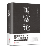 正版新书]国富论[英] 斯密 著9787550245907