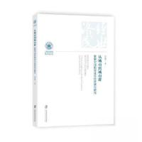 正版新书]从城市到城市群——集聚空间拓展及其经济效应研究李培