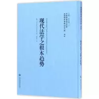 正版新书]现代法学之根本趋势李天纲 主编9787552017847