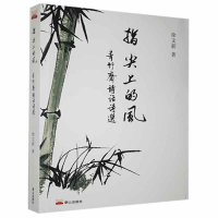 正版新书]指尖上的风:青竹斋诗话诗选徐文新9787551906005