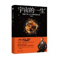 正版新书]宇宙的一生李淼9787550299849
