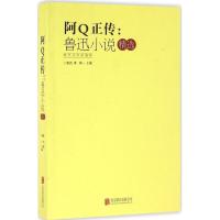正版新书]阿Q正传:鲁迅小说精选鲁迅 著;湘一9787550265868