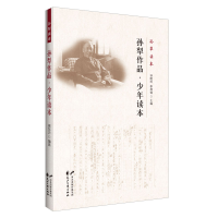 正版新书]孙犁作品.少年读本孙晓玲,李屏锦 著9787551126632