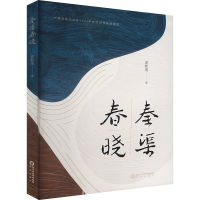 正版新书]秦渠春晓梁新惠9787552575859