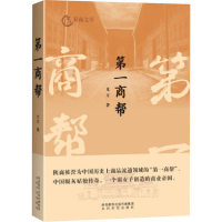 正版新书]第一商帮兀方9787551319874