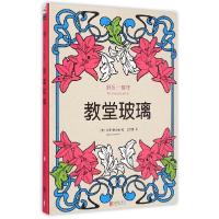 正版新书]舒压一整年:教堂玻璃(只供在线)苏菲?勒布朗978755
