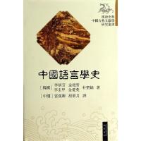 正版新书]中国语言学史(精)李炳官9787553102672