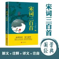 正版新书]宋词三百首(清)朱孝臧选9787550243620