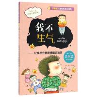 正版新书]我不生气:让我学会管理情绪的故事(彩图版)/注音版