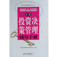 正版新书]企业投资决策管理辅导手册中央企业管理提升活动领导小