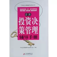 正版新书]企业投资决策管理辅导手册中央企业管理提升活动领导小