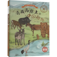 正版新书]青藏高原上的中国动物 美绘版编者:李硕|责编:陈一9787