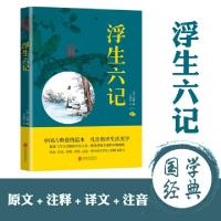正版新书]中华国学经典精粹-浮生六记(清)沈复9787550287693