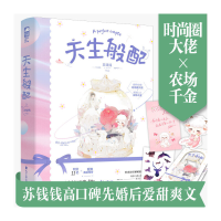 正版新书]天生般配苏钱钱 著9787551156264