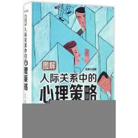 正版新书]图解人际关系中的心理策略(全新升级版)(精)宿文渊9787
