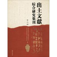 正版新书]出土文献综合研究集刊(第6辑)西南大学出土文献综合