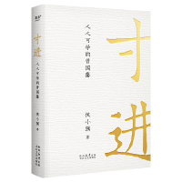 正版新书]寸进:人人可学的曾国藩 签名版侯小强 著9787551326100