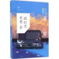 正版新书]愿时光不老去采言9787550292215