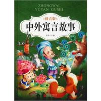 正版新书]中外寓言故事 拼音版雨寻9787550251878