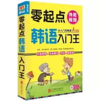 正版新书]零起点韩语入门崔光海9787550248700