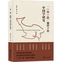 正版新书]"一带一路"视野下的中国学研究沈桂龙 等 著9787552042