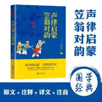 正版新书]声律启蒙:笠翁対韵(清)车万育著:(清)李渔著9787550243