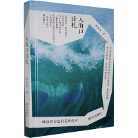 正版新书]入海口诗札陈波来 著9787550189997