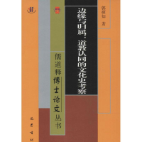 正版新书]边缘与归属:道教认同的文化史考察郭硕知978755310782