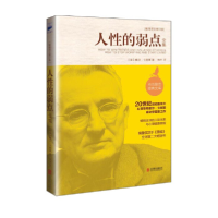正版新书]人性的弱点(最新修订版)[美] 卡耐基 林杰978755025400