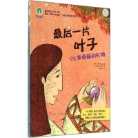 正版新书]反转童话?最后一片叶子VS常春藤的礼物格尔盖比9787550