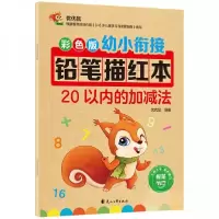 正版新书]彩色版幼小衔接铅笔描红本 20以内的加减法 20以内分解