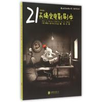 正版新书]21天搞定电影剧本(修订版)(美)维基·金|译者:周舟97875