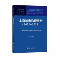 正版新书]上海城市治理报告(2022—2023):上海市域社会治理现