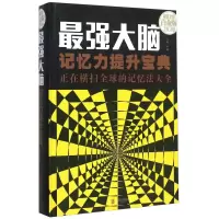 正版新书]最强大脑(记忆力提升宝典正在横扫全球的记忆法大全)(