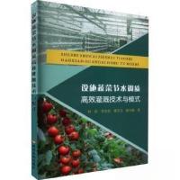 正版新书]设施蔬菜节水调质高效灌溉技术与模式刘浩978755093389